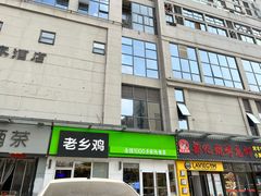 门面-老乡鸡(南京首创立方店)