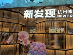 -新发现(金茂览秀城店)