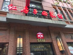 -红房子西菜馆(淮海中路店)