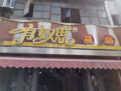 门面-有奴思烤肉·清真(正宁路店)