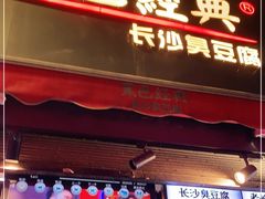 门面-黑色经典臭豆腐·湖南特产(步行街店)