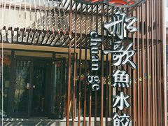 -船歌鱼水饺(高新园区店)