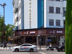 -小姜锅贴(凤凰街店)