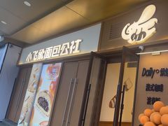 -小飞象面包公社(珠江路金鹰店)