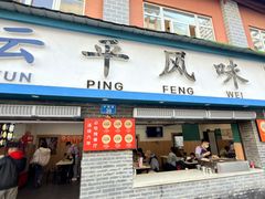 -云平风味园(护国路店)