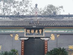 -宝光寺
