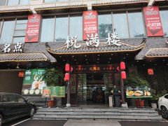 -悦满楼·西关名点·湛江名菜(航空综合大厦店)