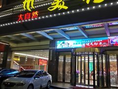 -大自然会所(泉秀店)