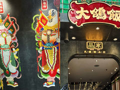 -大鸽饭(体育西路店)