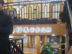 -真利味·脊骨火锅·正宗韩国料理(韩乐坊店)