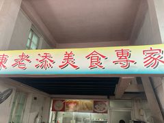-陈老添美食店(宝华路店)
