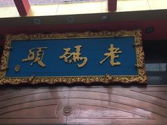 -老码头火锅(玉林店)