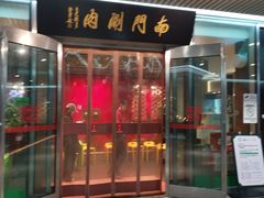 -南门涮肉(上海二店)