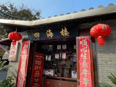 -四海楼(如皋定慧禅寺店)