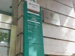 -中国农业银行(上海共和支行)