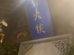 -蜀大侠火锅(建设路第五大道店)