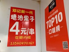 -邓记新一代糖油果子(四川煤管局供销公司职工宿舍店)