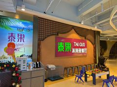 -泰果东南亚餐厅(旭辉广场店)