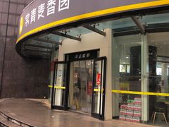 -常青麦香园(光谷华科店)