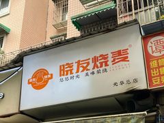 -晓友烧麦(光华村店)