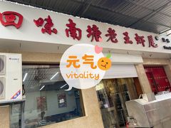 门面-回味南塘老王虾尾(总店)
