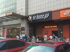 -比格比萨自助(新辰里学清路店)