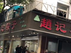 门面-赵记粽子(司前街店)