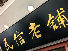 -民信老铺(华盖路店)