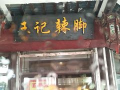 门面-黎里王记辣脚(黎里总店)