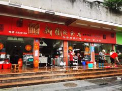 门面-新园饮食店(香洲总店)