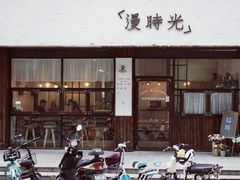 门面-漫时光