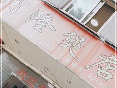 -阿隆煲店(秀仁苑店)