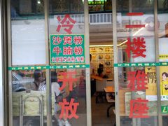 门面-化州爽爽糖水(油城三路三巷店)