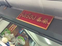 -榮泰米粉湯(Left Shop)