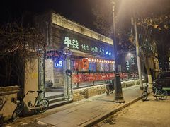 -牛焱·烧肉酒肆(五大道店)