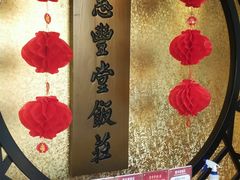 -惠丰堂饭庄·烤鸭·京味菜(西北旺·唐家岭店)