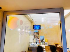-小团圆糖水铺(襄阳南路店)