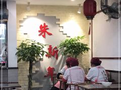 -朱新年·苏式汤团·面点(北寺塔店)
