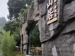 -漫山居私汤民宿全竹宴