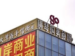 -横琴购口岸商业广场