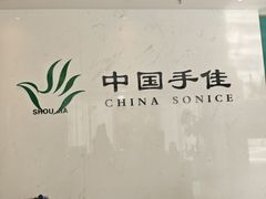 -手佳按摩·足疗·艾灸(博物院中山陵店)