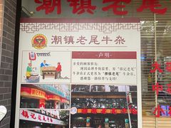 -潮镇老尾牛杂(环城西路店)