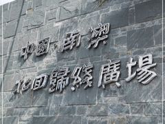 -青澳湾北回归线广场