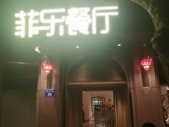 -菲乐餐厅(三十年经营·湖滨路店)