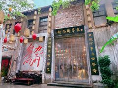 -東茅街茶馆