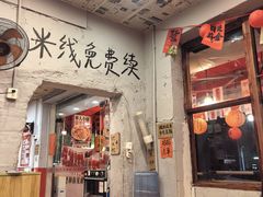 -王大乔泡椒米线·小火锅(星城天地店)