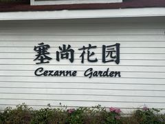 -嘉北郊野公园