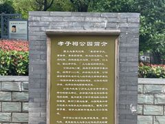 -孝子祠公园