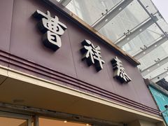 门面-曹祥泰(解放路店)