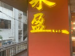 -永盈茶餐厅(江南大道中店)
